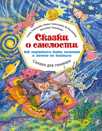 Сказки о смелости. Как научиться быть сильным и ничего не бояться - фото 1