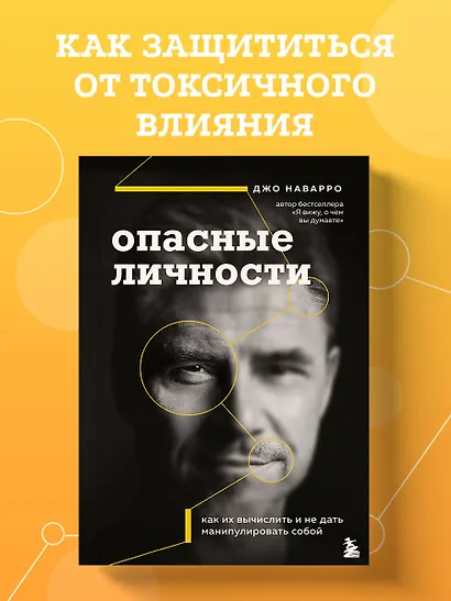 Опасные личности. Как их вычислить и не дать манипулировать собой - фото 4