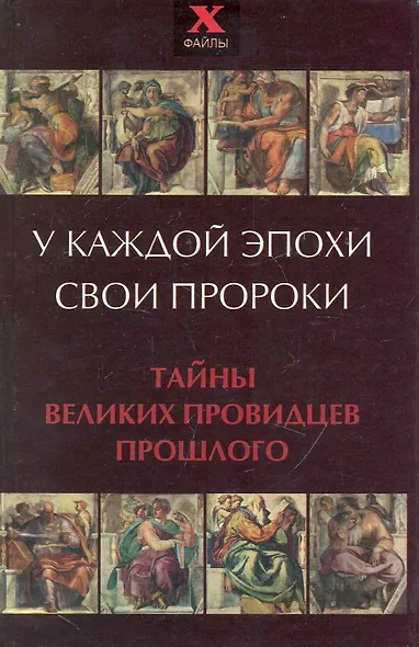 У каждой эпохи свои пророки. Тайны великих провидцев прошлого - фото 1