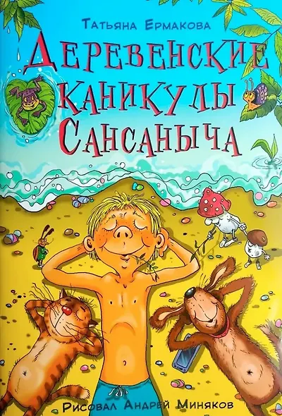 Деревенские каникулы Сансаныча - фото 1