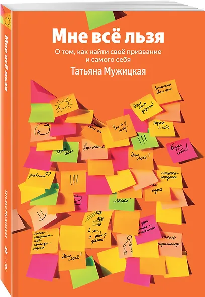 Мне все льзя. О том, как найти свое призвание и самого себя - фото 3
