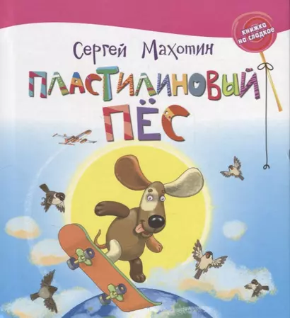 Пластилиновый пёс - фото 1