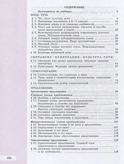 Рыбченкова. Русский язык. 8 класс. Учебник. - фото 2