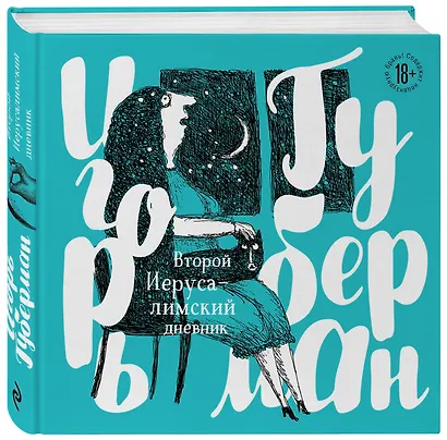 Второй Иерусалимский дневник - фото 3