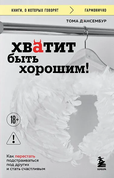 Хватит быть хорошим! Как перестать подстраиваться под других и стать счастливым - фото 1