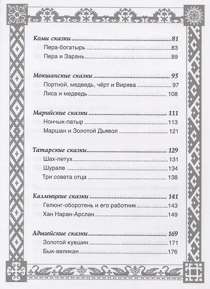 Сказки народов России - фото 3