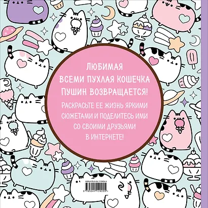 Пушин Кэт. Раскраска - фото 2