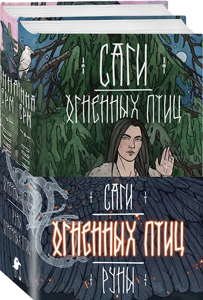 Комплект из 2 книг: Саги огненных птиц. Руны огненных птиц - фото 3
