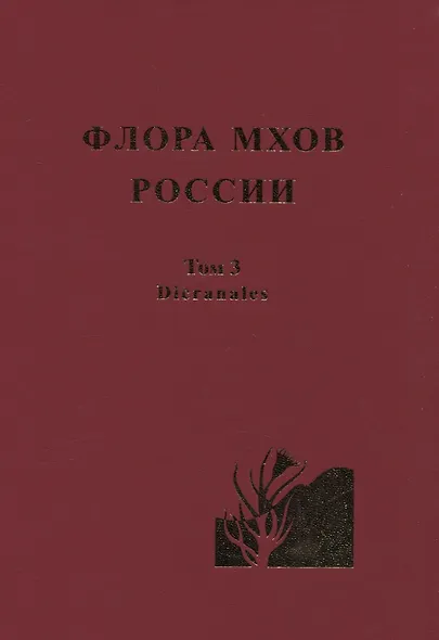 Флора мхов России. Том 3 - фото 2