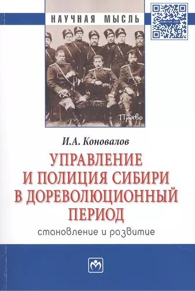 Управление и полиция Сибири в дореволюц. период… Монография (мНМ) Коновалов - фото 1