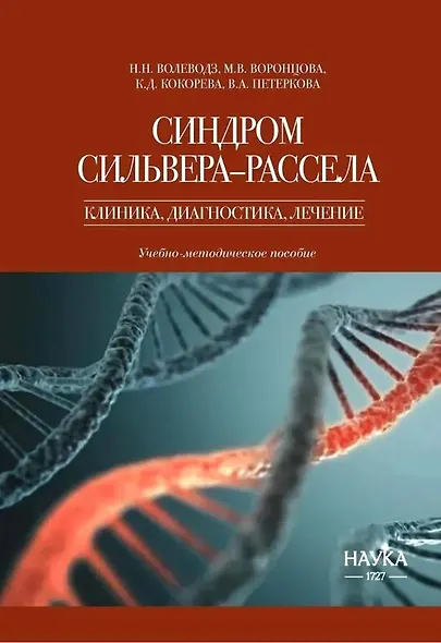 Синдром Сильвера-Рассела. Клиника, Диагностика, Лечение - фото 1