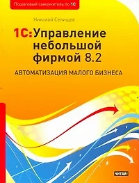 1C:Управление небольшой фирмой 8.2. Автоматизация малого бизнеса - фото 1