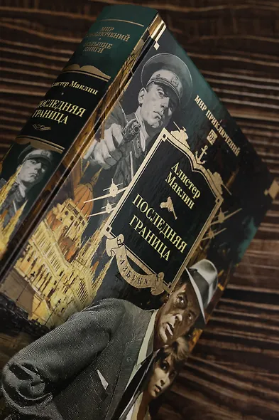 Последняя граница - фото 8