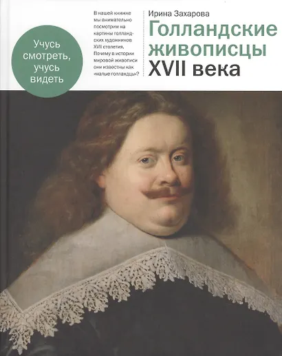 Голландские живописцы XVII века - фото 1