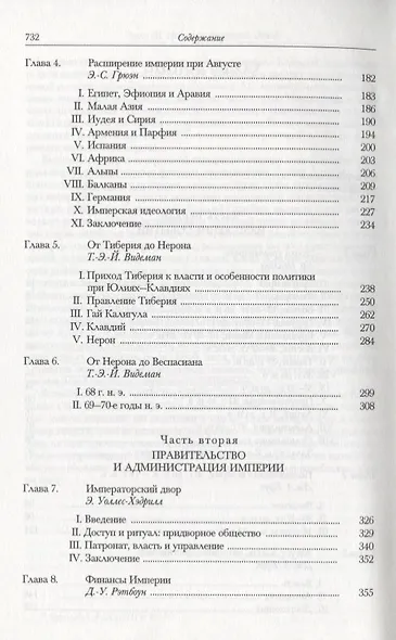 Кембриджская история древнего мира. Том X. Империя Августа 43 г. до н. э. - 69 г. н. э. (комплект из 2 книг) - фото 4