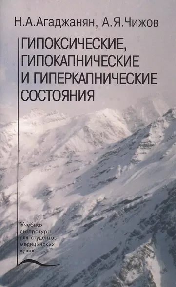 Гипоксические, гипокапнические и гиперкапнические состояния. Учебное пособие - фото 1