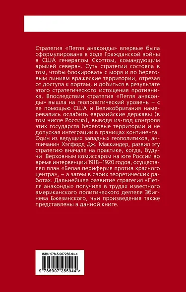 Петля анаконды. Стратегия геополитического превосходства - фото 2