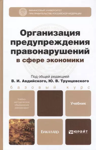 Организация предупреждения правонарушений в сфере экономики: учебник для бакалавров - фото 1