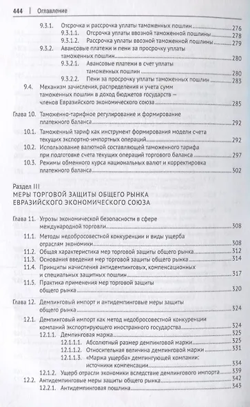 Евразийский экономический союз. Общий рынок: формирование, регулирование, защита. Монография. - фото 6