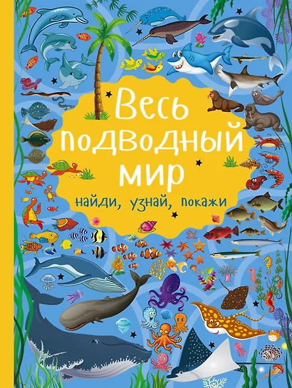 Весь подводный мир - фото 1