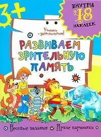 Развиваем зрительную память / (+48 наклеек) (мягк). Фетисова М. (Аст) - фото 1