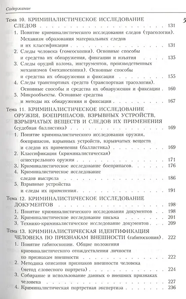 Криминалистика: Учебник. 2 -е изд. - фото 3