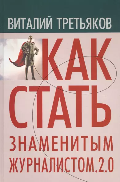 Как стать знаменитым журналистом 2.0 Курс лекций по…(Третьяков) - фото 1