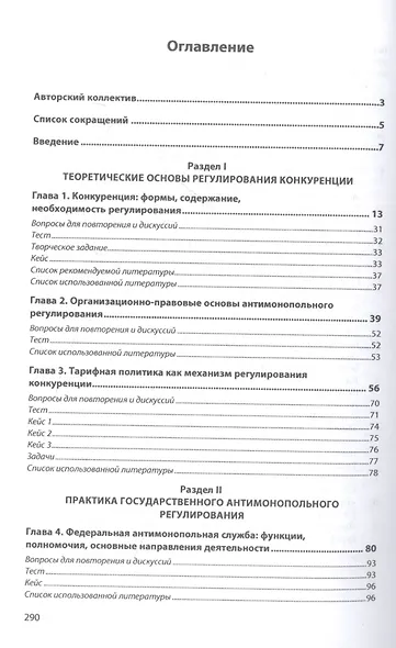 Антимонопольное и тарифное регулирование в системе государственного контроля Российской Федерации: учебник - фото 2