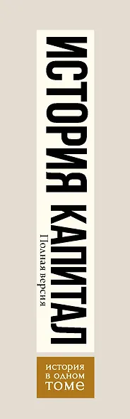 Капитал в одном томе. Полная версия - фото 8