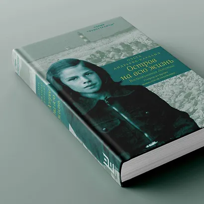 Остров на всю жизнь. Воспоминания детства. Олерон во время нацистской оккупации - фото 4