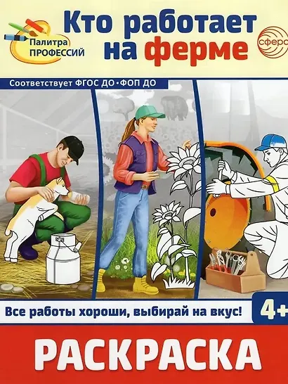Раскраска. Палитра профессий. Кто работает на ферме - фото 1