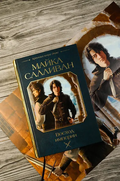 Восход империи - фото 14