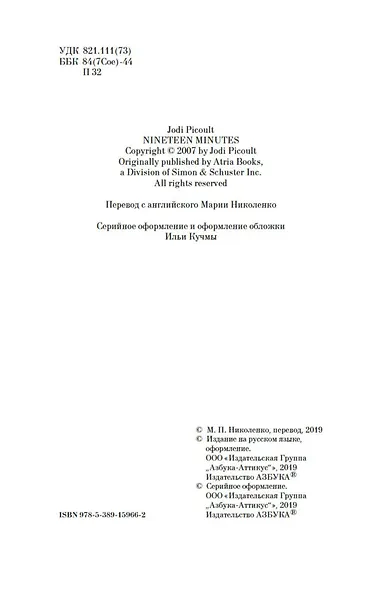 Девятнадцать минут - фото 4