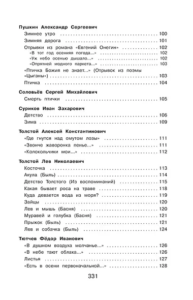 Полная хрестоматия для начальной школы. 2 класс - фото 6