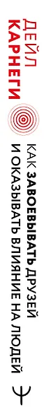 Как завоевать друзей и оказывать влияние на людей - фото 13