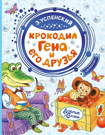 Крокодил Гена и его друзья - фото 1
