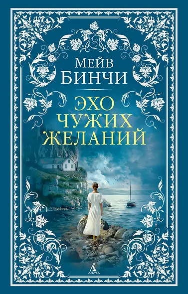 Эхо чужих желаний - фото 1