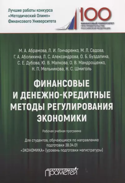 Финансовые и денежно-кредитные методы регулирования экономики. Рабочая учебная программа - фото 1