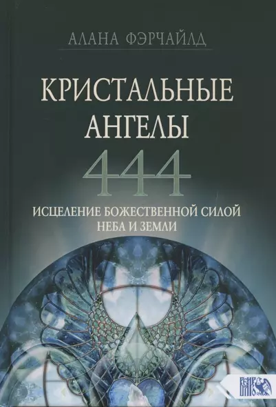 Кристальные ангелы 444. Исцеление Божественной силой Небо и Земли - фото 1