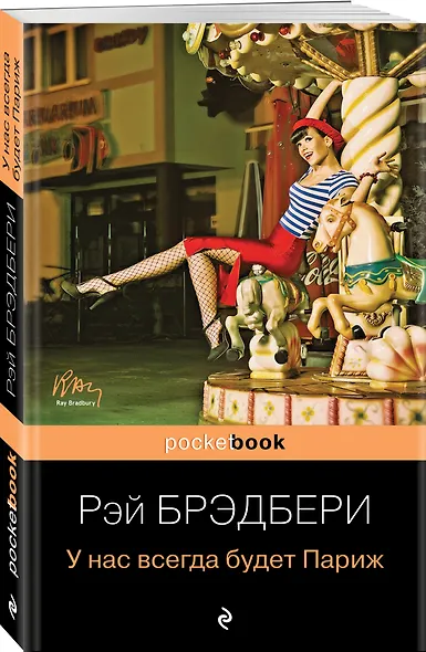 У нас всегда будет Париж - фото 3