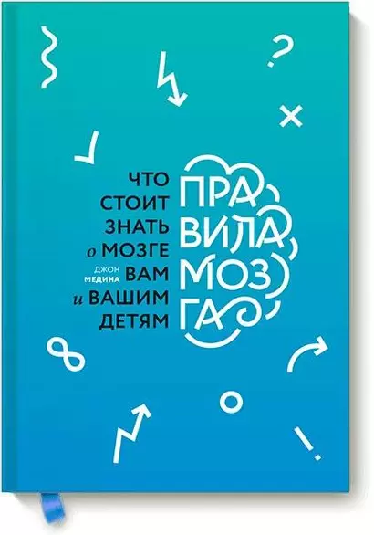 Правила мозга. Что стоит знать о мозге вам и вашим детям - фото 1