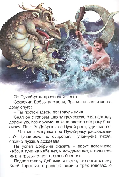 Про Добрыню Никитича и Змея Горыныча - фото 3