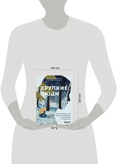 Хрупкие люди. Почему нарциссизм - это не порок, а особенность, с которой можно научиться жить - фото 7