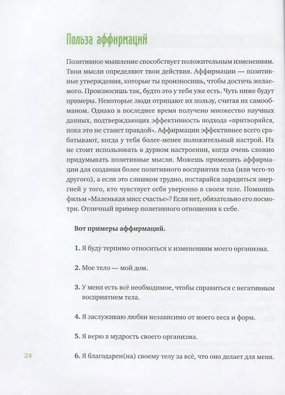 Ты красивее, чем тебе кажется. Как выработать здоровые пищевые привычки и принять себя - фото 7