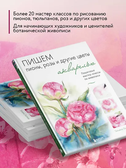 Пишем пионы, розы и другие цветы акварелью. Пошаговые мастер-классы по живописи - фото 5