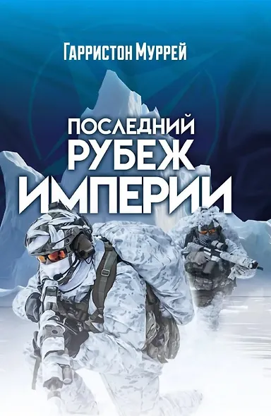 Последний рубеж Империи - фото 1