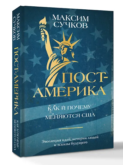 Пост-Америка. Как и почему меняются США. Эволюция идей, истории людей и эскизы будущего - фото 3