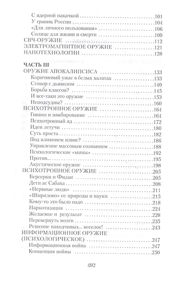 Параллельное оружие, или Чем и как будут убивать в ХХI веке. - 2-е изд. - фото 4