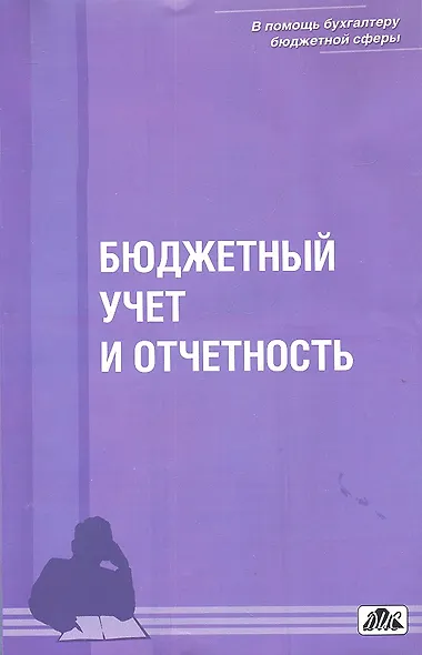 Бюджетный учет и отчетность : учебное пособие  / Вып. 1/2012 - фото 1