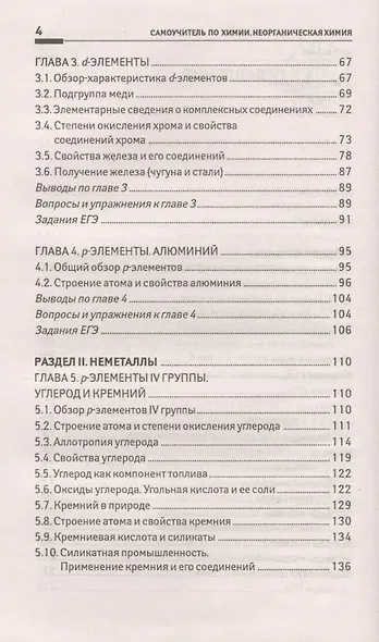 Самоучитель по химии, или Пособие для тех, кто уже немного знает и хочет узнать больше: неорганическая химия: 2 уровень - фото 3